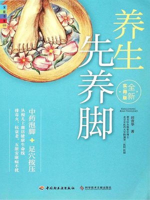 cover image of 养生先养脚（全新实用版） (Healthy Feet Keep You Robust latest version)